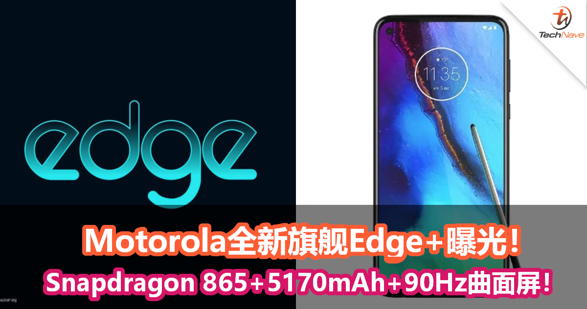 Motorola全新旗舰Edge+曝光！Snapdragon 865+5170mAh+90Hz曲面屏！