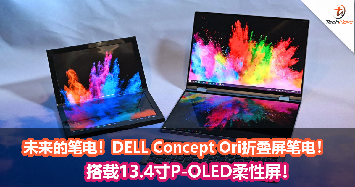 未来的笔电！DELL Concept Ori折叠屏笔电！搭载13.4寸P-OLED柔性屏！