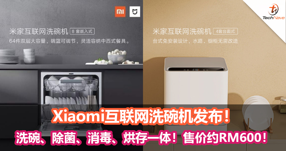 Xiaomi互联网洗碗机发布：洗碗、除菌、消毒、烘存一体！售价约RM600！