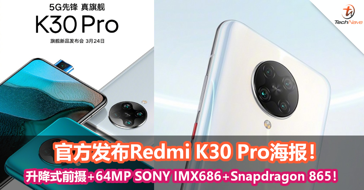官方发布Redmi K30 Pro海报！升降式前摄+64MP SONY IMX686+Snapdragon 865！