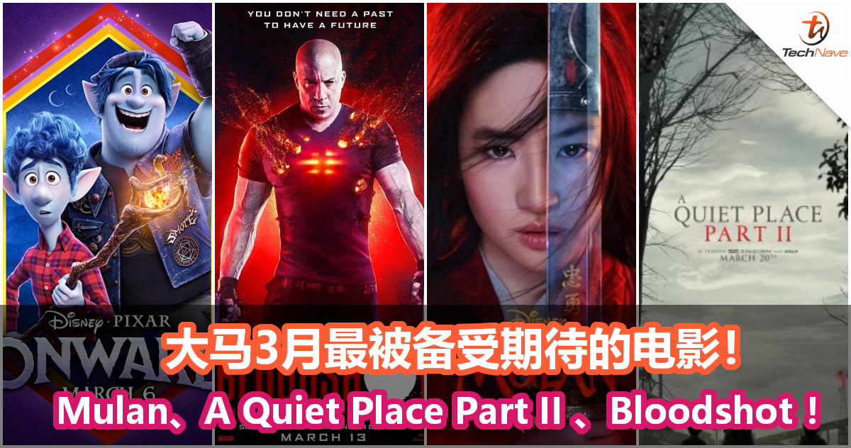 大马3月最被备受期待的电影！Mulan、A Quiet Place Part II 、Bloodshot ！