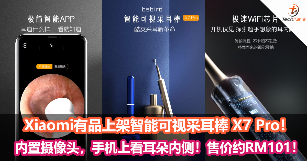 Xiaomi有品上架智能可视采耳棒 X7 Pro！内置摄像头，手机上看耳朵内侧！售价约RM101！