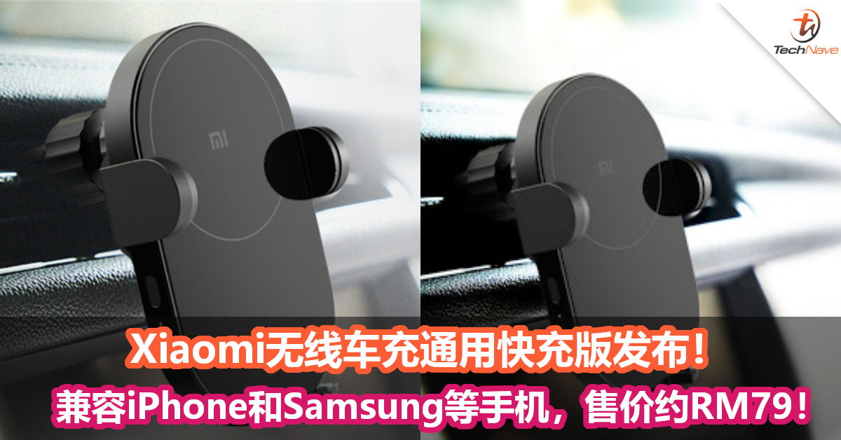 Xiaomi无线车充通用快充版发布！兼容iPhone和Samsung等手机，售价约RM79！