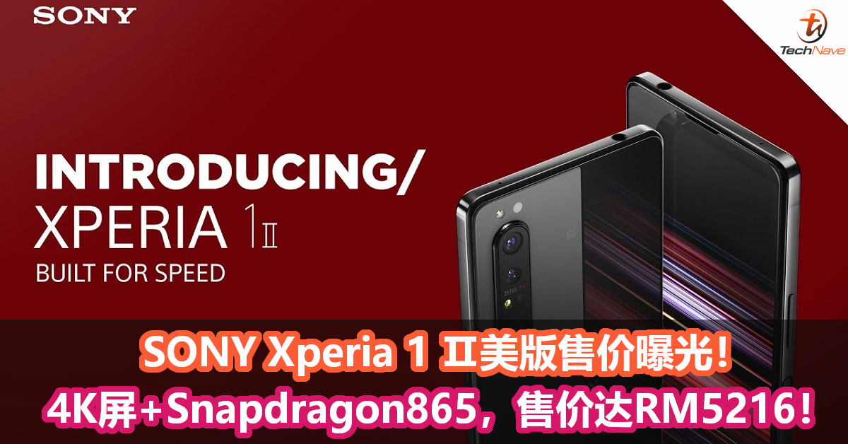 SONY Xperia 1 Ⅱ美版售价曝光！4K屏+Snapdragon865，售价达RM5216！
