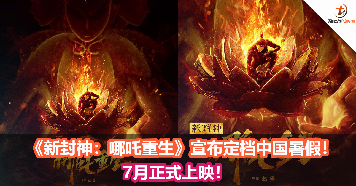 《新封神：哪吒重生》宣布定档中国暑假！7月正式上映！