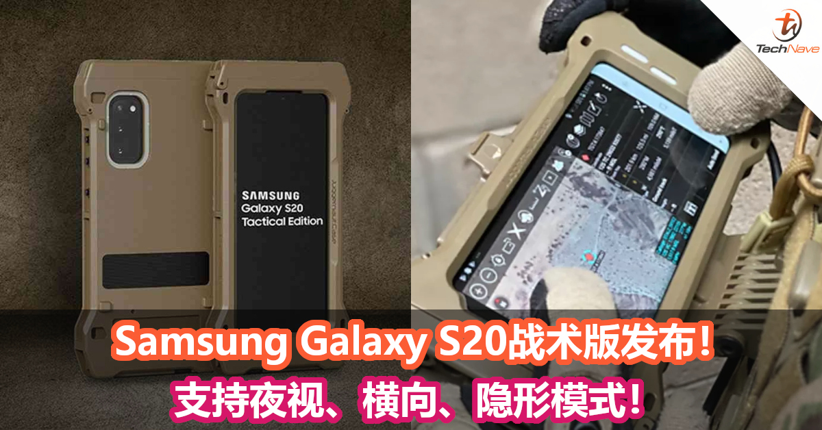 Samsung Galaxy S20战术版发布！支持夜视、横向、隐形模式！