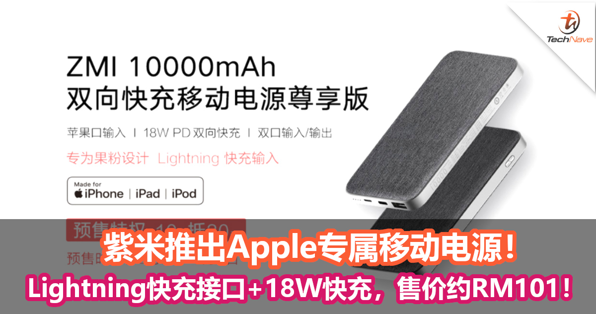 紫米推出Apple专属移动电源！Lightning快充接口+18W快充，售价约RM101！