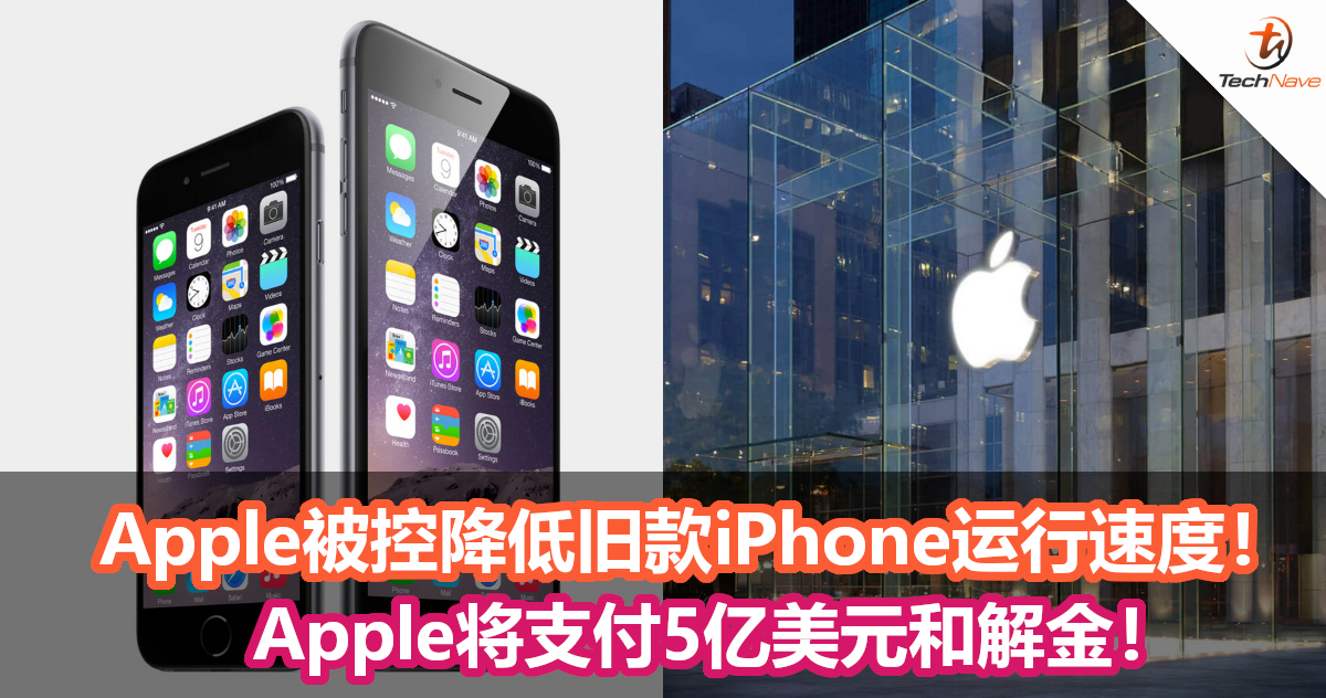 Apple被控降低旧款iPhone运行速度！Apple将支付5亿美元和解金！