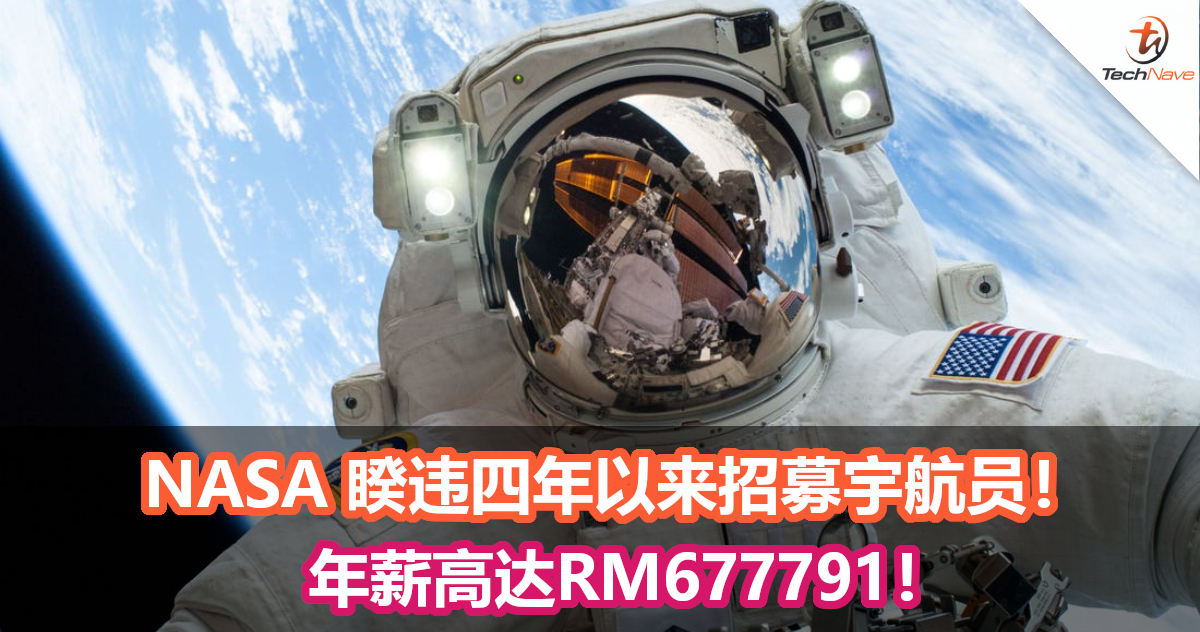NASA 睽违四年以来招募宇航员！年薪高达RM677791！
