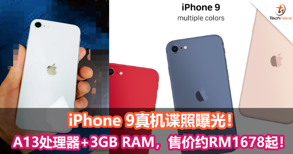 iPhone 9真机谍照曝光！A13处理器+3GB RAM，售价约RM1678起！
