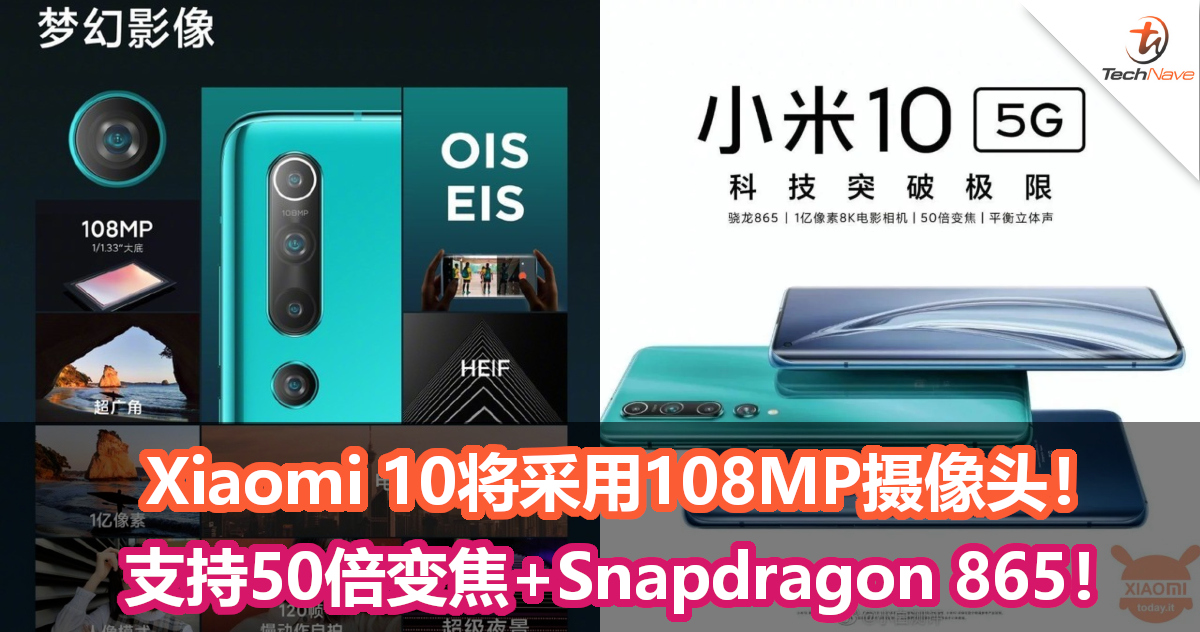 Xiaomi 10将采用108MP摄像头！支持50倍变焦+Snapdragon 865！