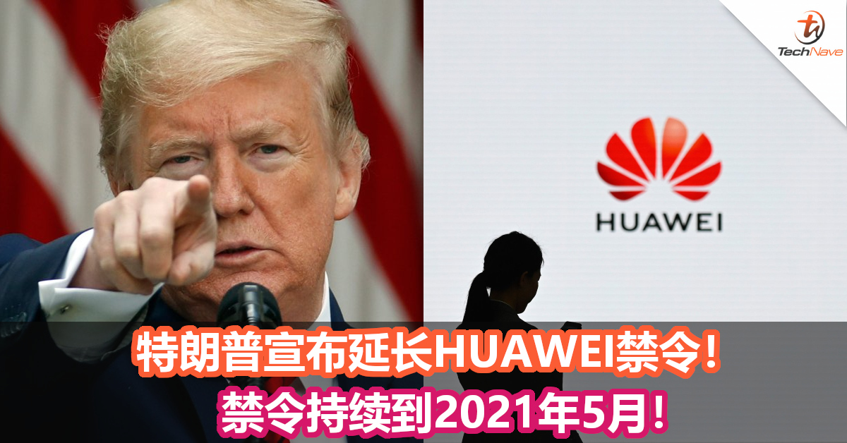 特朗普宣布延长HUAWEI禁令直到2021年5月！美国无线协会盼延长HUAWEI临时许可证！