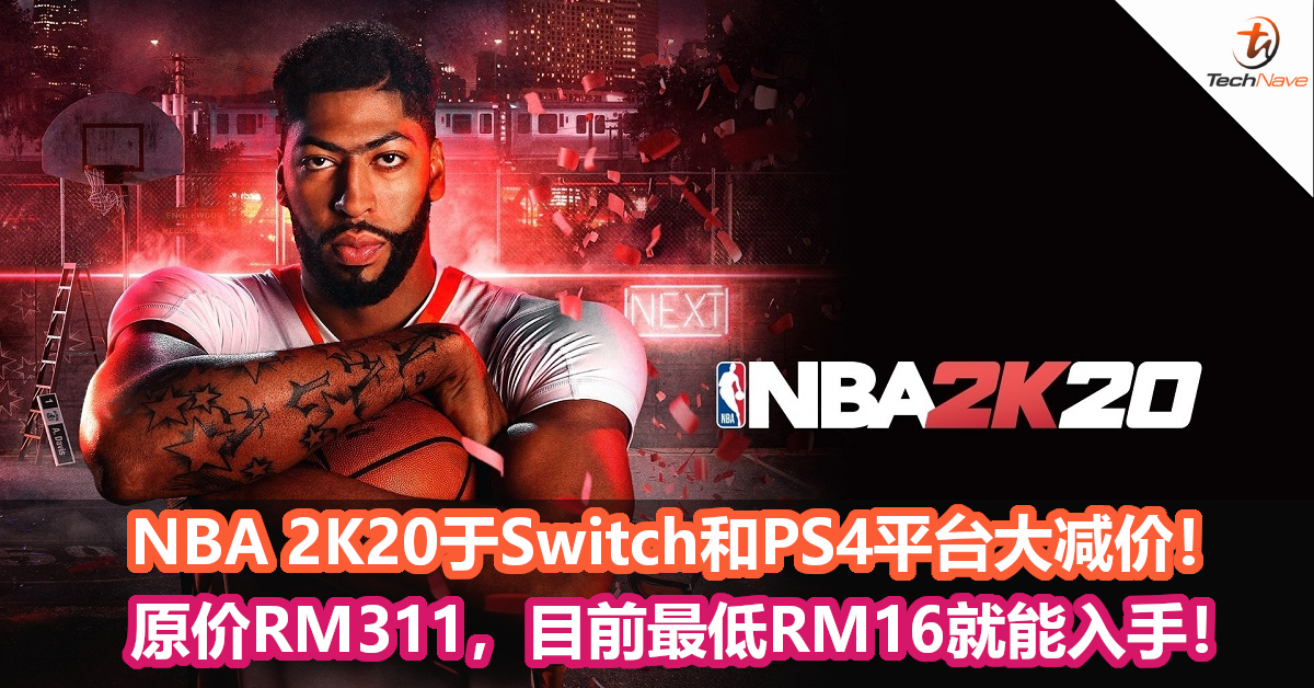NBA 2K20于Switch和PS4平台大减价！原价RM311，目前最低RM16就能入手！