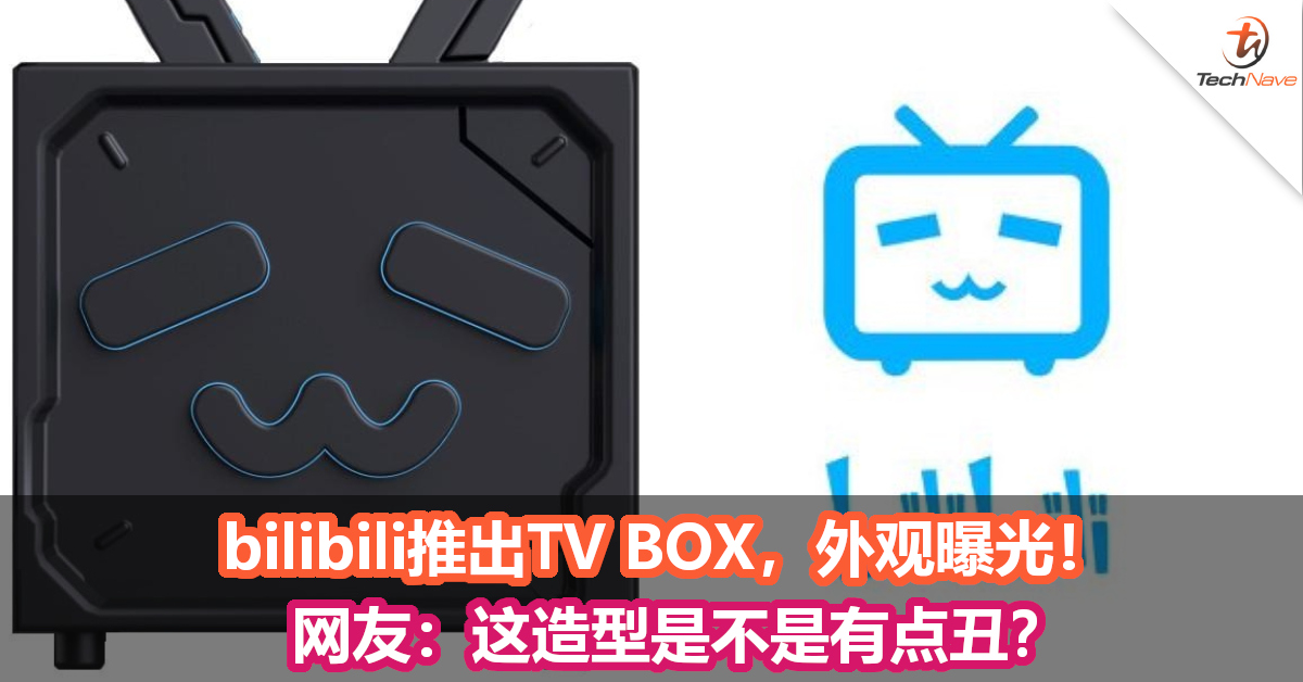 Bilibili推出tv Box 外观曝光 网友 这造型是不是有点丑 Technave 中文版