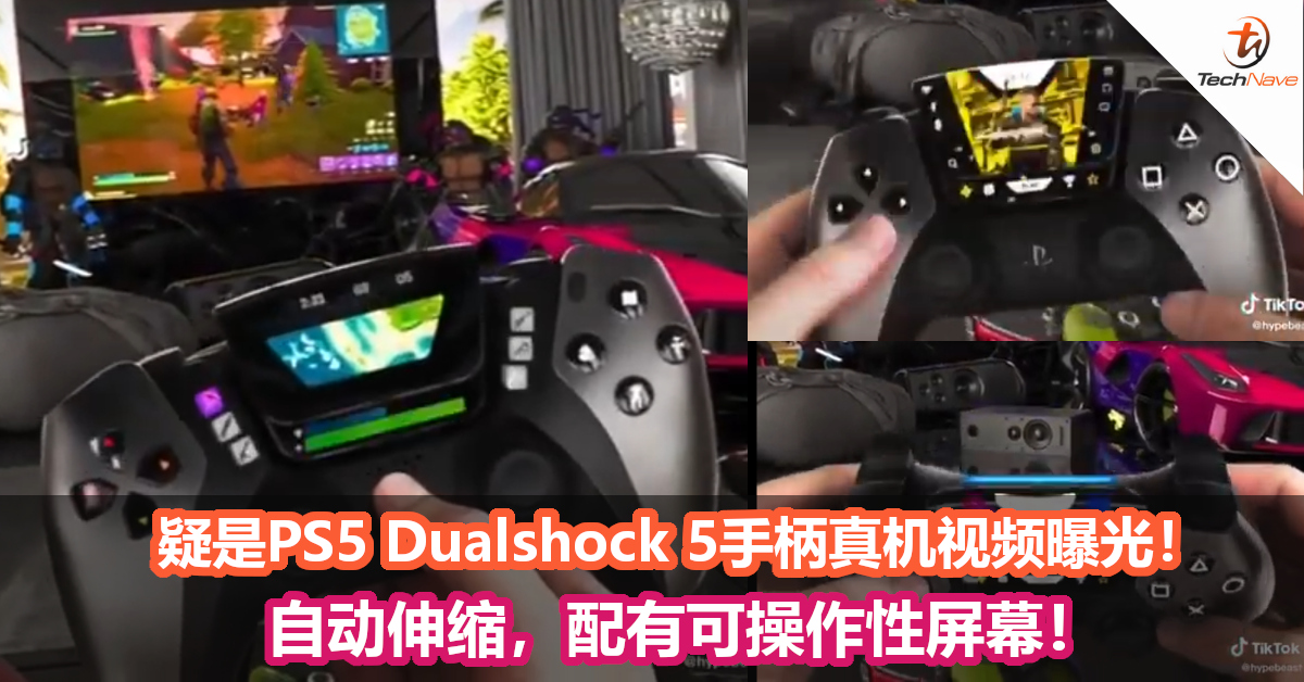 疑是PS5 Dualshock 5手柄真机视频曝光！自动伸缩，配有可操作性屏幕！