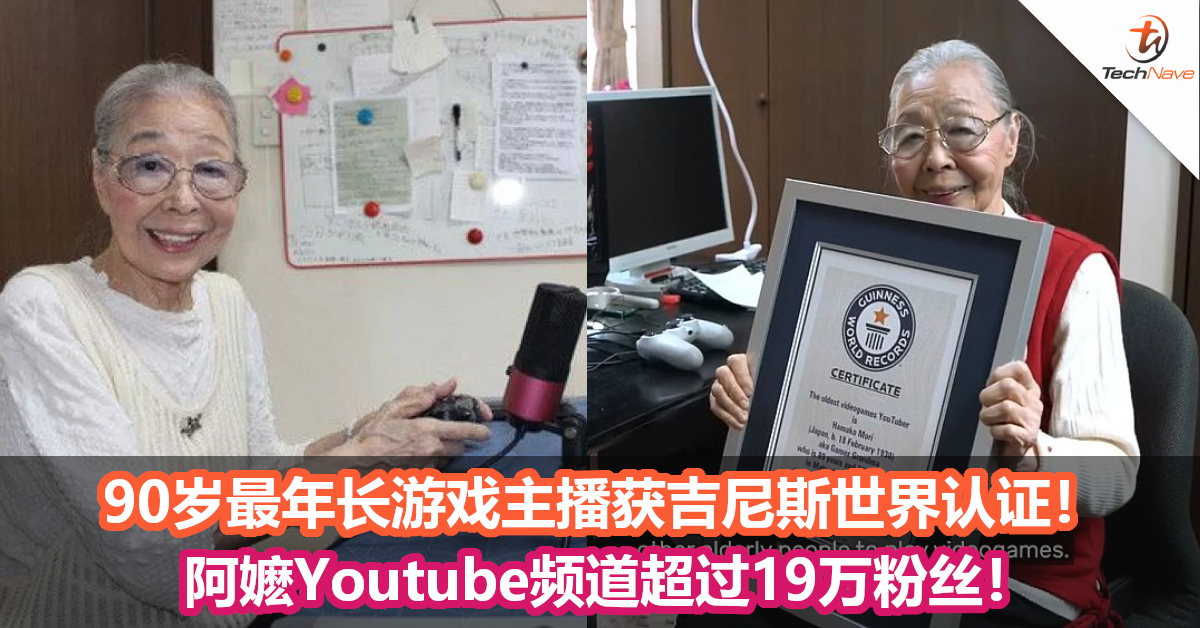 90岁最年长游戏主播获吉尼斯世界认证！阿嬷Youtube频道超过19万粉丝！