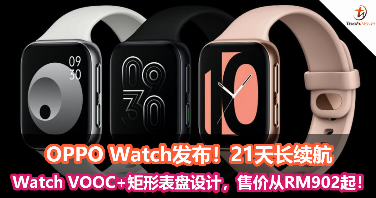 OPPO Watch发布！21天长续航+Watch VOOC+矩形表盘设计，售价从RM902起！
