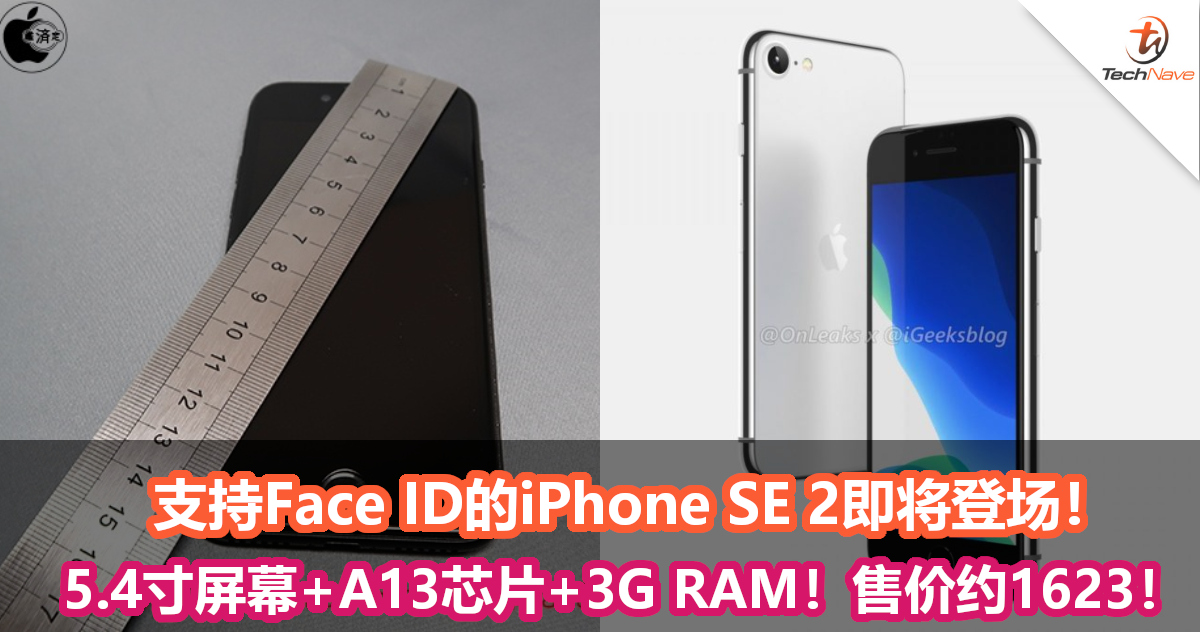支持Face ID的iPhone SE 2即将登场！5.4寸屏幕+A13芯片+3G RAM！售价约1623！