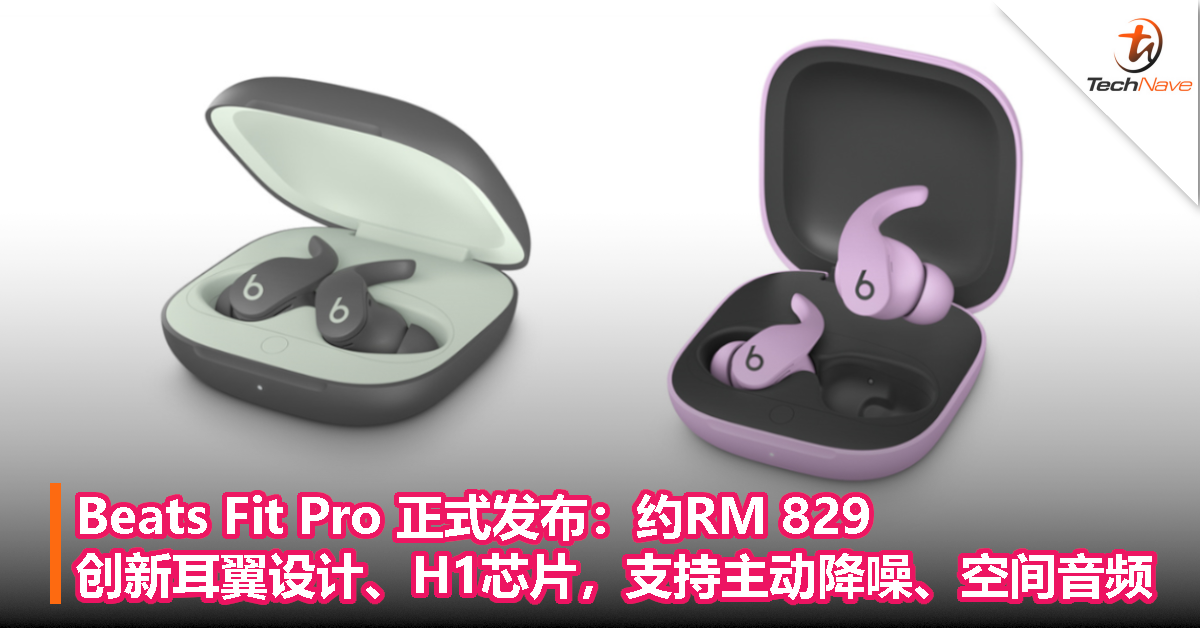 Beats Fit Pro 正式发布：约RM 829！创新耳翼设计、H1芯片，支持主动降噪、空间音频！