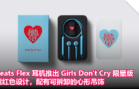 Beats Flex 耳机推出 Girls Don’t Cry 限量版，蓝红色设计，配有可拆卸的心形吊饰