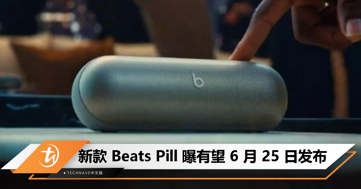 新款 Beats Pill 音响曝有望 6 月 25 日发布，升级蓝牙 5.3、新增挂绳！