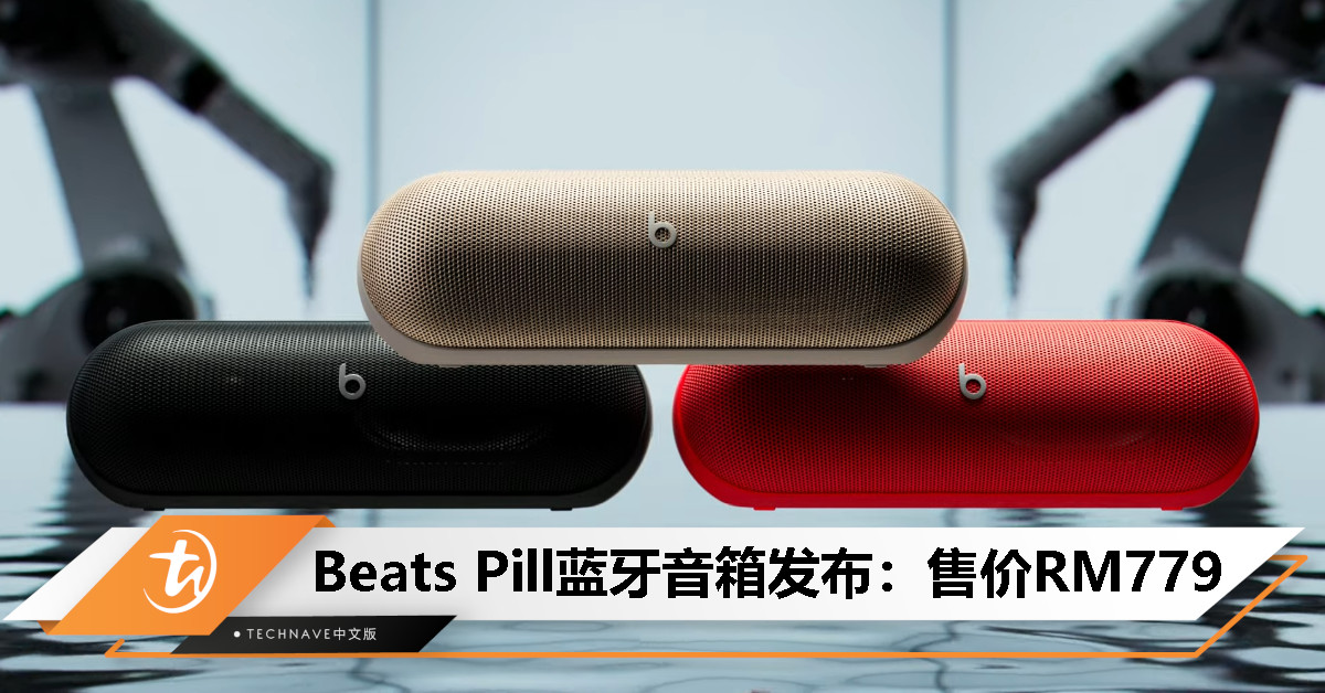 Beats Pill 蓝牙音箱发布:配备可拆卸挂绳、24小时续航、IP67防尘防水,售价RM779 Beats Pill 蓝牙音箱发布:配备可拆卸挂绳、24小时续航、IP67防尘防水,售价RM779