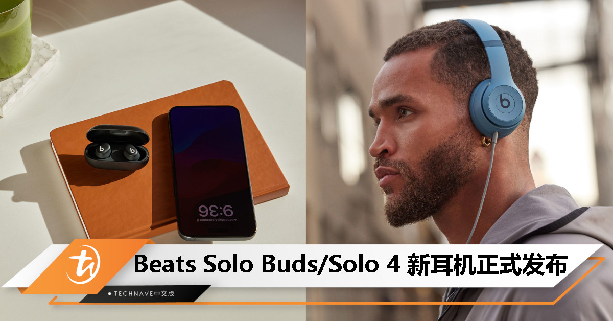 新款 Beats Solo Buds/ Solo 4 耳机正式发布：售价约RM460 / RM899