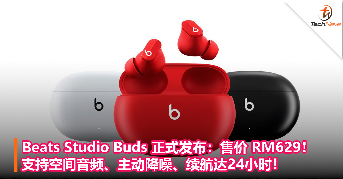 Beats Studio Buds 正式发布：售价 RM629！支持空间音频、主动降噪、续航达24小时！
