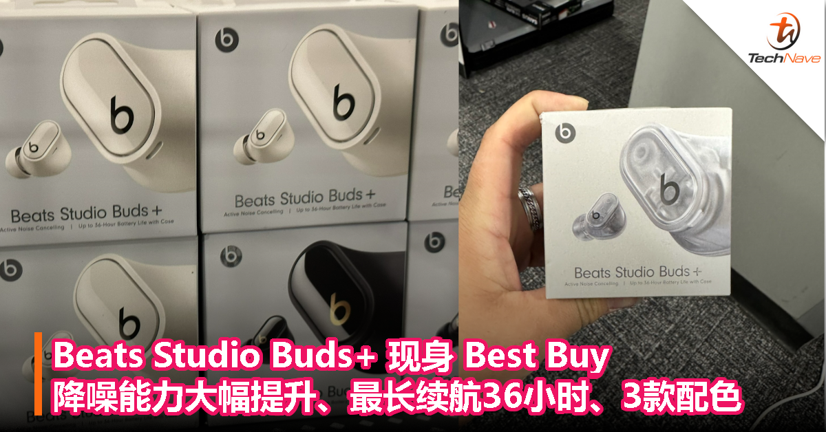 Beats Studio Buds+ 现身 Best Buy，降噪能力大幅提升、最长续航36小时、3款配色