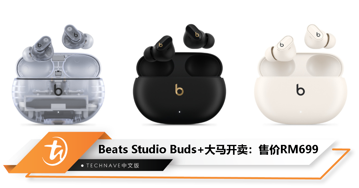 Beats Studio Buds+大马开卖：售价RM699，透明、黑金、象牙白三款配色！