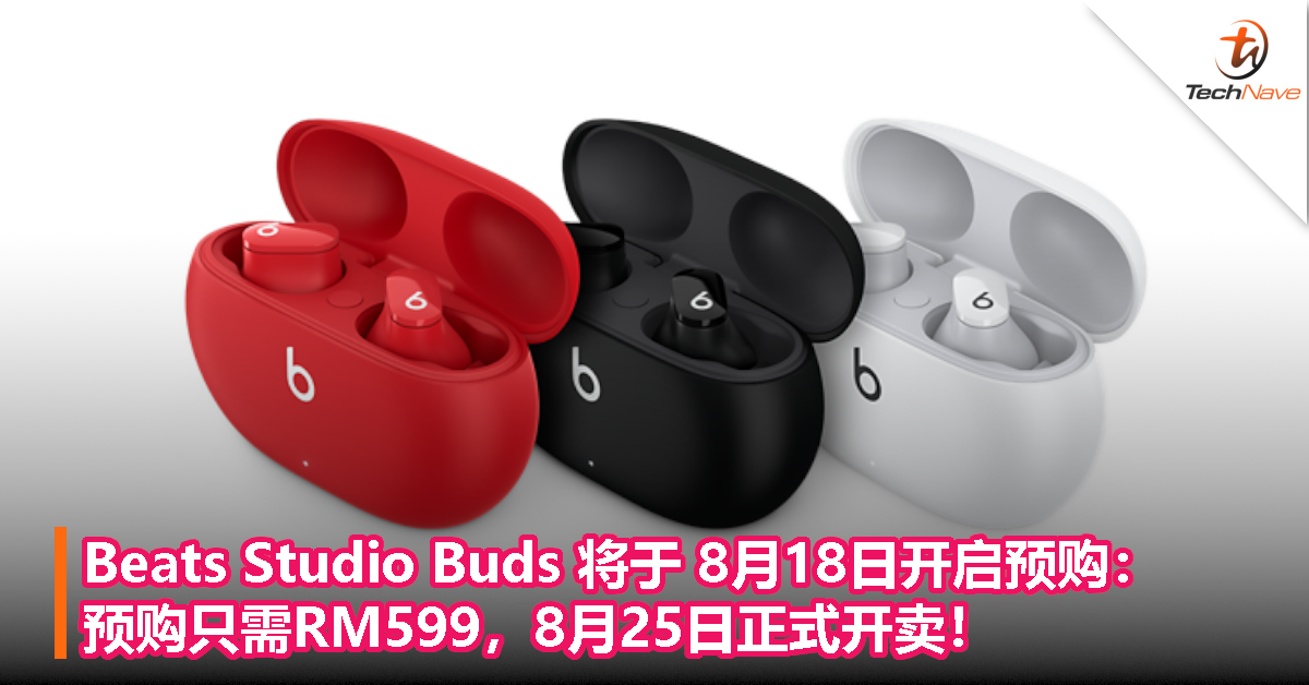 Beats Studio Buds将于 8月18日开启预购，预购只需RM599，8月25日正式开卖！
