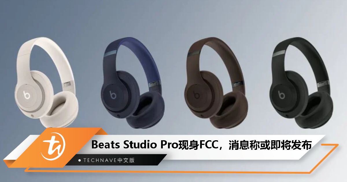 Beats Studio Pro现身FCC，消息称或即将发布