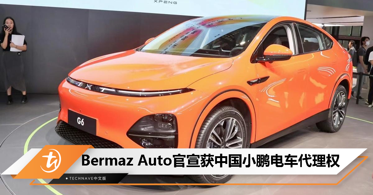 Bermaz Auto官宣获中国小鹏电车代理权，小鹏G6预计为首款新车登陆大马！
