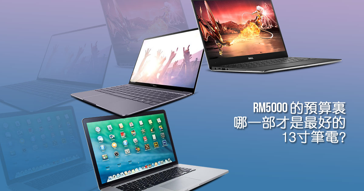 RM5000的预算里，哪一部才是最好的13寸笔电？