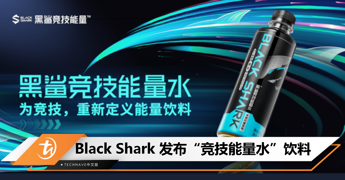 电竞手机品牌转行卖饮料？Black Shark发布竞技能量水饮料！