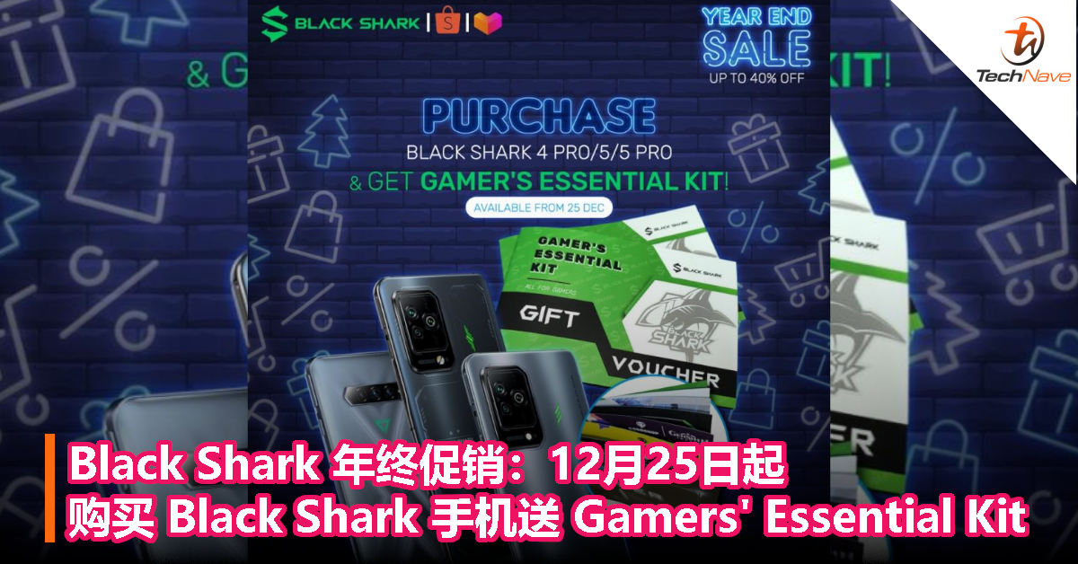 Black Shark 年终促销：12月25日起，购买 Black Shark 手机送 Gamers’ Essential Kit