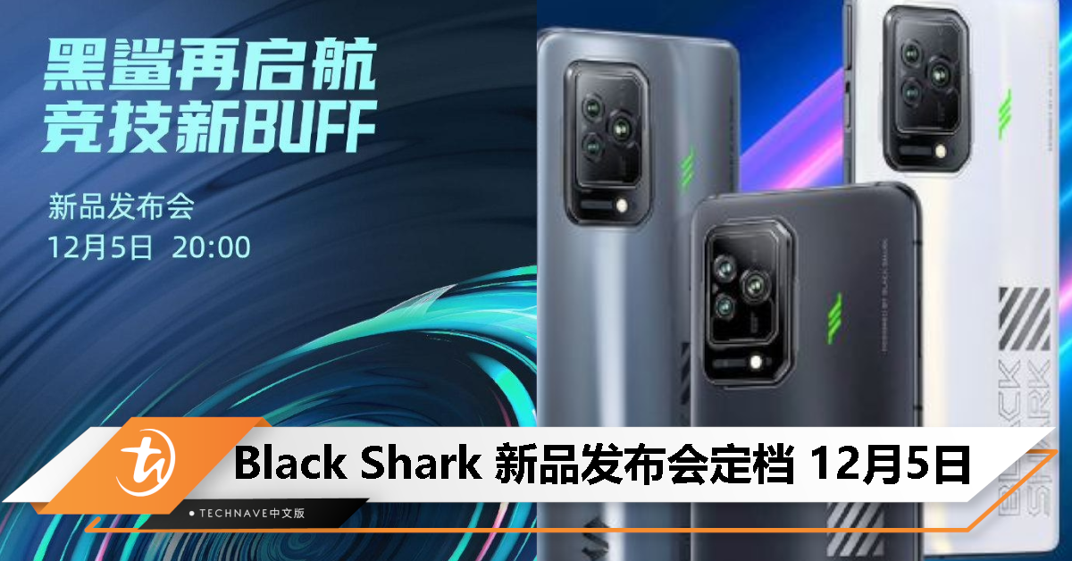 Black Shark 官宣新品发布会，定档 12 月 5 日，具体产品未知！