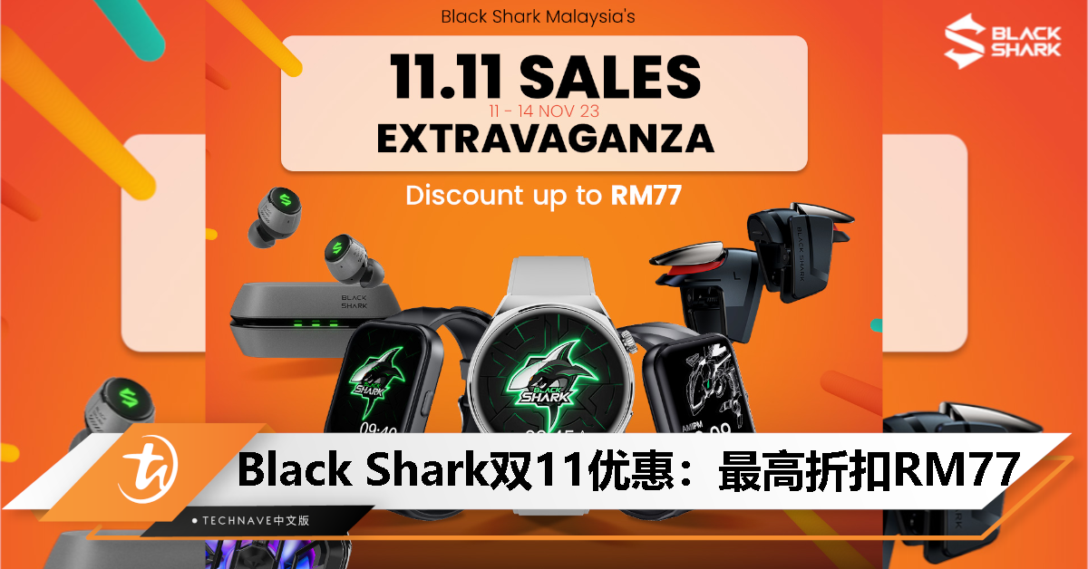 Black Shark 双11促销只限11月11至13日：游戏配件、穿戴装置折扣最高RM77！