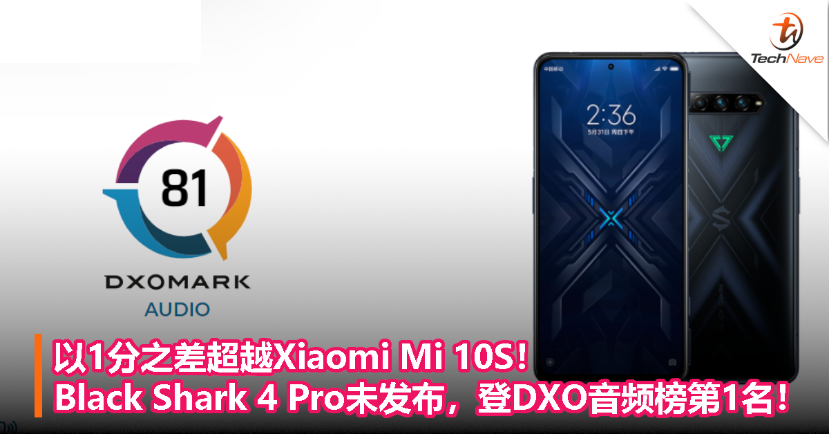 以1分之差超越Xiaomi Mi 10S！Black Shark 4 Pro未发布，登DXO音频榜第1名！