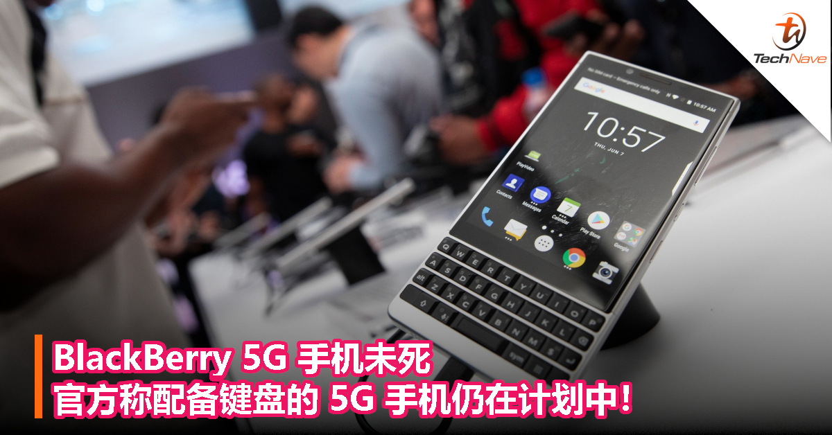 BlackBerry 5G 手机未死，官方称配备键盘的5G手机仍在计划中！