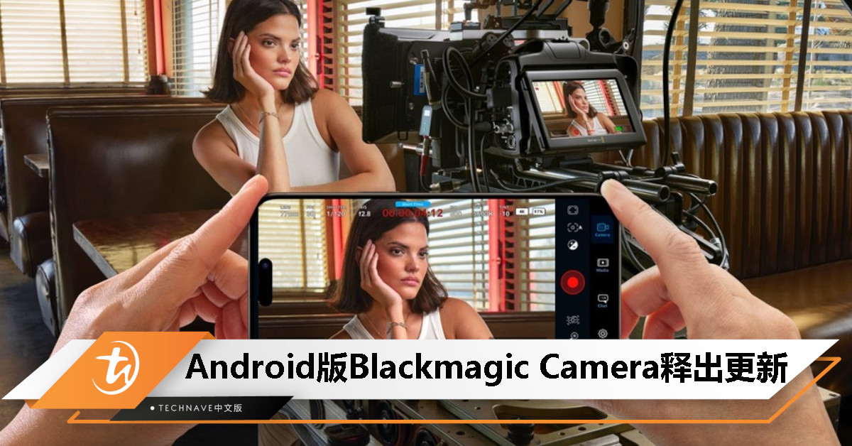 Android 版 Blackmagic Camera 更新：新增支持Xiaomi、OnePlus 等手机