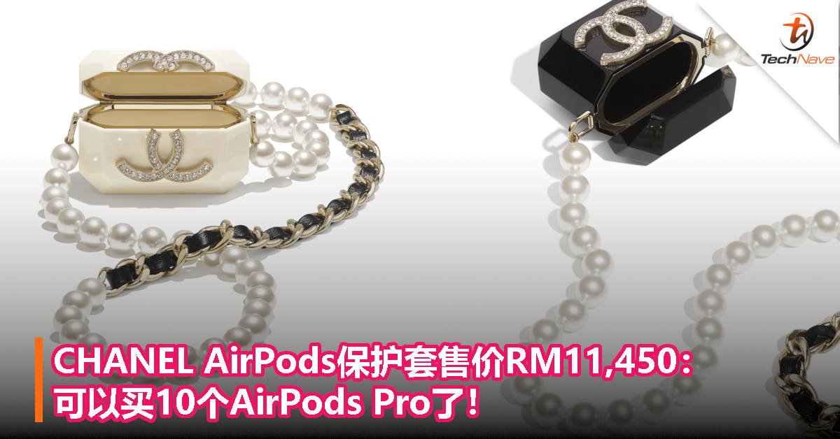 CHANEL AirPods保护套售价RM11,450：可以买10个AirPods Pro了！