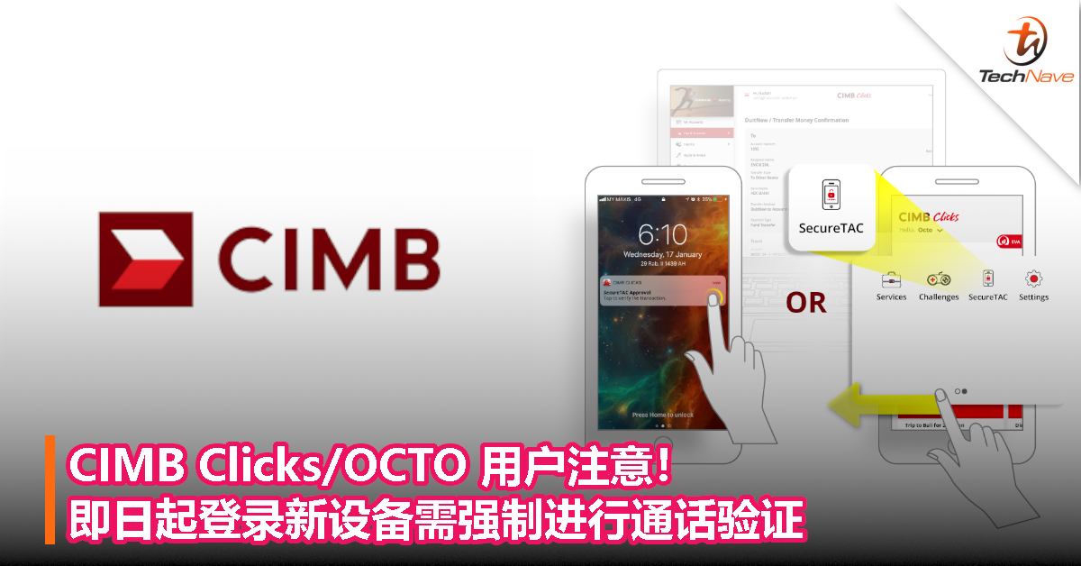 CIMB Clicks/OCTO 用户注意！即日起登录新设备需强制进行通话验证