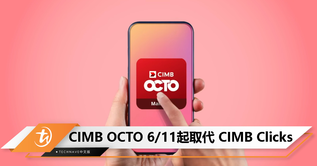 用户受促换APP！CIMB OCTO将从6月11日起取代CIMB Clicks