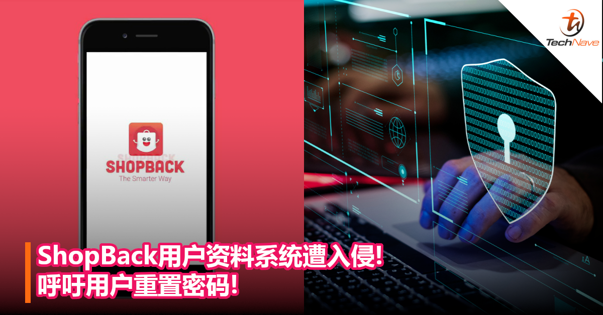 ShopBack用户资料系统遭入侵!呼吁用户重置密码!