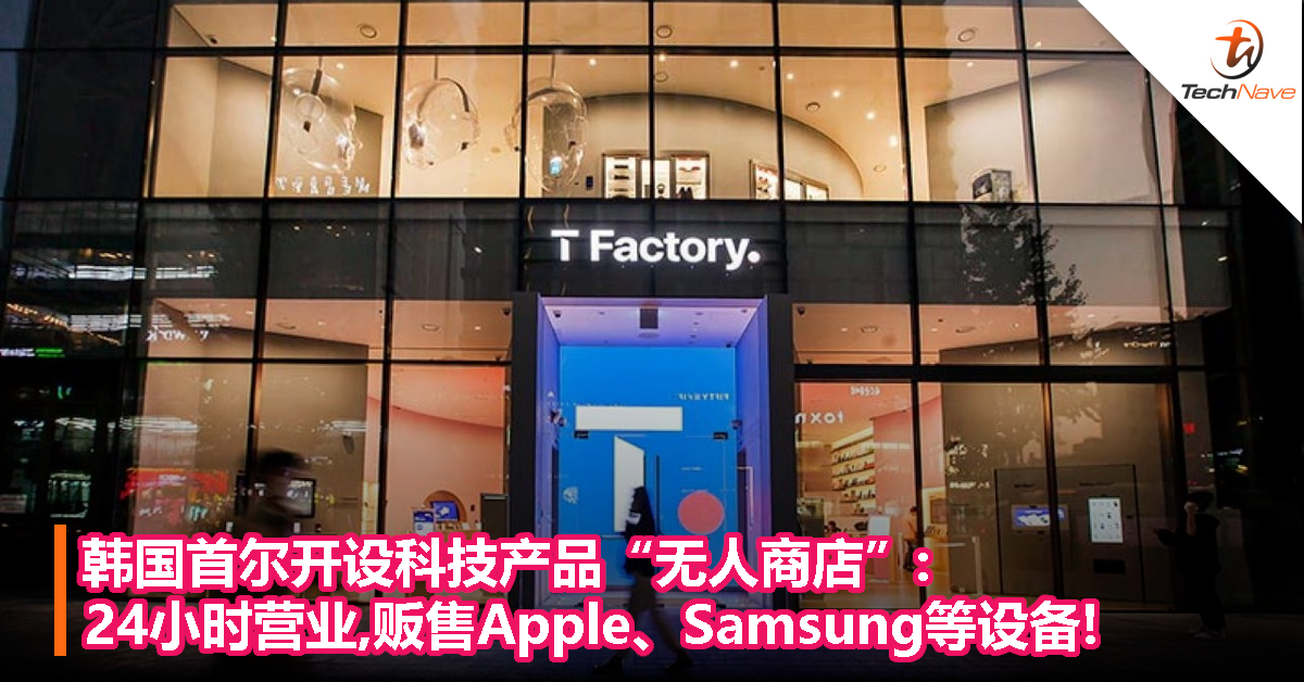 韩国首尔开设科技产品“无人商店”:24小时营业,贩售Apple、Samsung等设备!