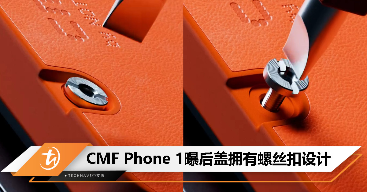CMF Phone 1 预告发布 ：后盖拥有螺丝扣设计，7 月 8 日亮相