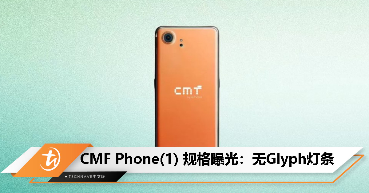 CMF Phone(1) 规格曝光：天玑7200处理器、5000mAh电池+33W快充、无 Glyph 灯条