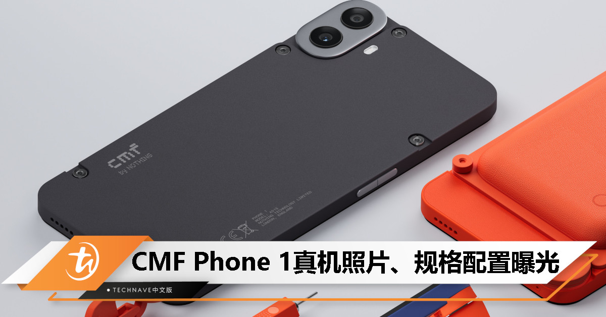自带挂绳，可以自行更换后盖？CMF Phone 1 真机照片、规格配置曝光