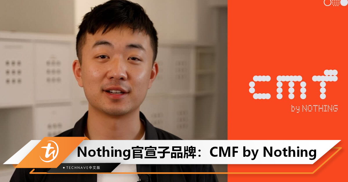 Nothing官宣子品牌CMF by Nothing：将推出智能手表和耳机！主打高性价比！